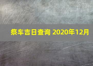 祭车吉日查询 2020年12月